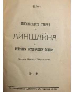 Относителната теория на Айнщайна и нейните исторически основи