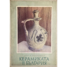 Керамиката в България