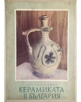 Керамиката в България