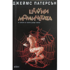 Целуни момичетата