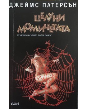 Целуни момичетата