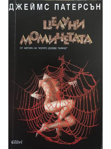 Целуни момичетата