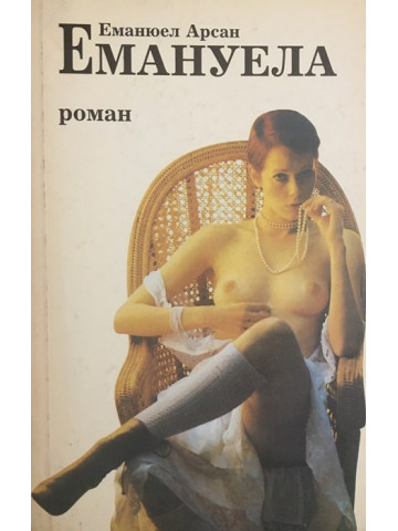 Емануела