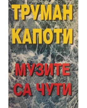 Музите са чути