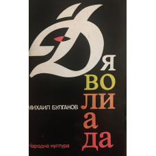 Дяволиада