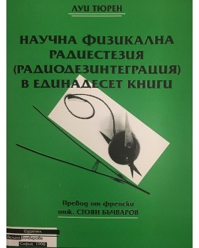Научна физикална радиестезия в единадесет книги