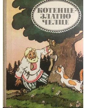 Котенце - златно челце