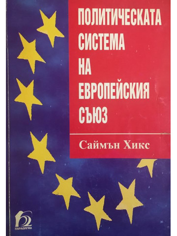 Политическата система на Европейския съюз