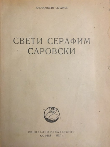 Свети Серафим Саровски