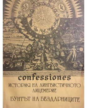 Confessiones. Том 1: История на лингвистичното лицемерие. Бунтът на бездарниците