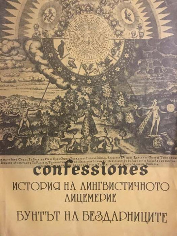 Confessiones. Том 1: История на лингвистичното лицемерие. Бунтът на бездарниците
