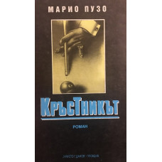 Кръстникът