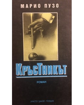 Кръстникът