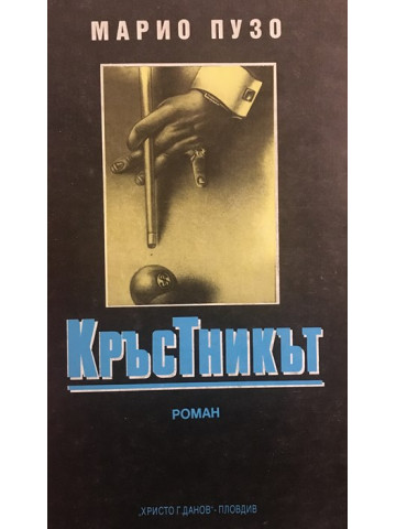 Кръстникът