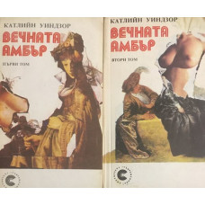 Вечната Амбър. Том 1-2