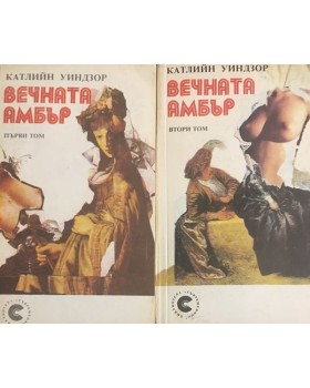 Вечната Амбър. Том 1-2