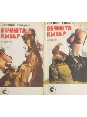 Вечната Амбър. Том 1-2