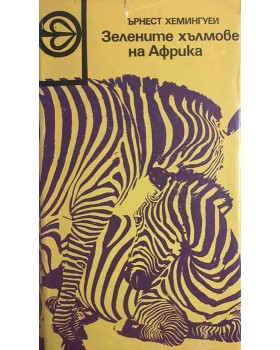 Зелените хълмове на Африка