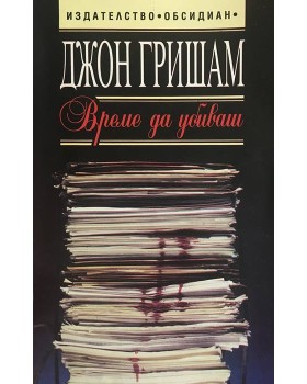 Време да убиваш