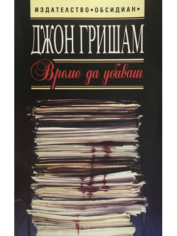 Време да убиваш
