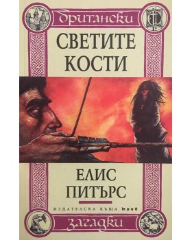 Светите кости