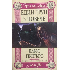 Един труп в повече