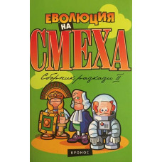 Еволюция на смеха. Книга 2