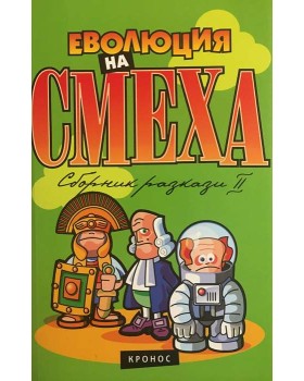 Еволюция на смеха. Книга 2