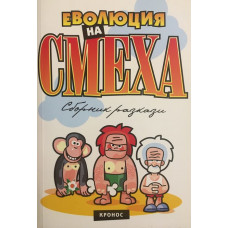 Еволюция на смеха. Книга 1