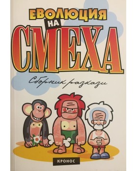 Еволюция на смеха. Книга 1