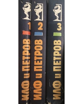Избрани творби в три тома. Том 1-3