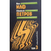 Избрани творби в три тома. Том 1-3