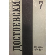 Събрани съчинения в дванадесет тома. Том 7: Бесове