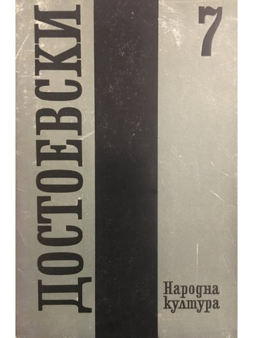 Събрани съчинения в дванадесет тома. Том 7: Бесове