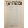 Събрани съчинения в дванадесет тома. Том 7: Бесове