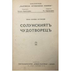 Солунскиятъ чудотворецъ. Часть 1
