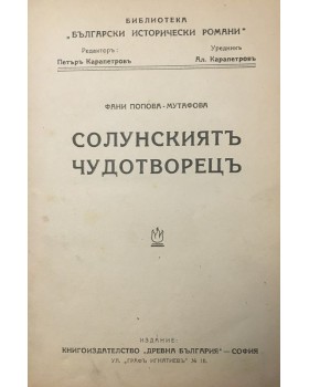 Солунскиятъ чудотворецъ. Часть 1
