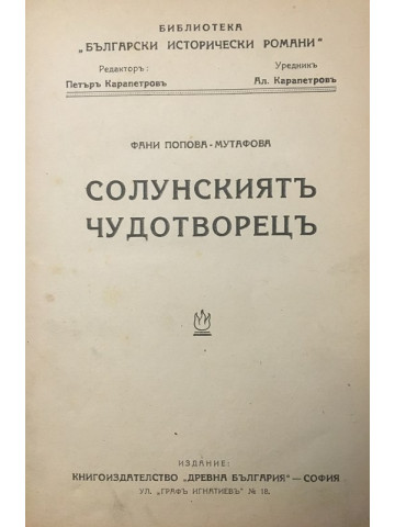 Солунскиятъ чудотворецъ. Часть 1