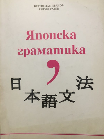 Японска граматика