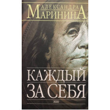 Каждый за себя