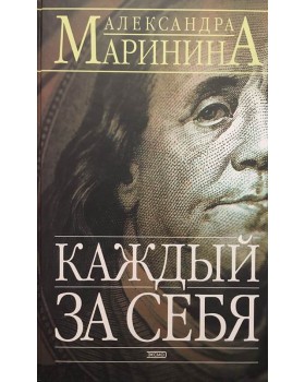 Каждый за себя