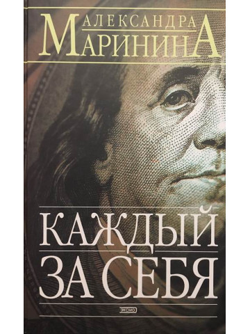 Каждый за себя