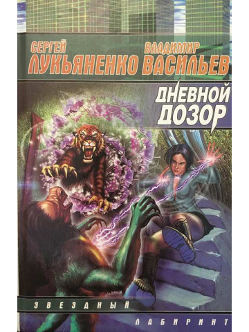 Дневной дозор