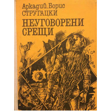 Неуговорени срещи