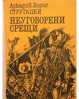 Неуговорени срещи