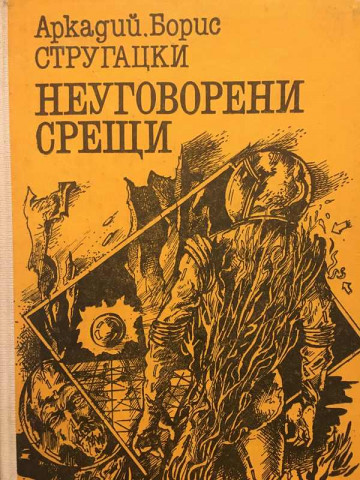 Неуговорени срещи
