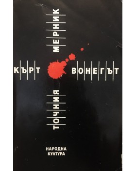 Точния мерник