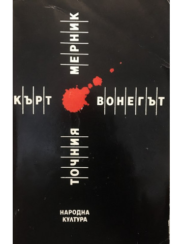Точния мерник