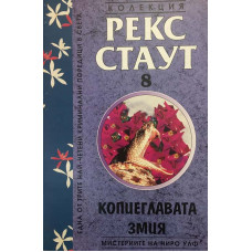Мистерии на Ниро Улф. Книга 8: Копиеглавата змия