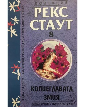 Мистериите на Ниро Улф. Книга 8: Копиеглавата змия